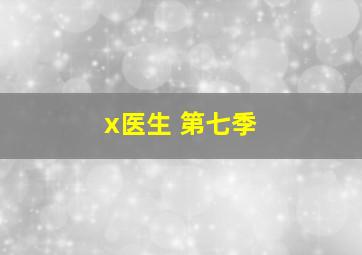 x医生 第七季